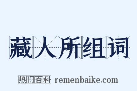 藏人所组词是什么意思的图片